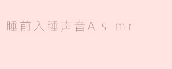 探索睡前入睡声音ASMR的宁静世界
