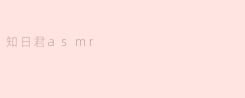 知日君asmr