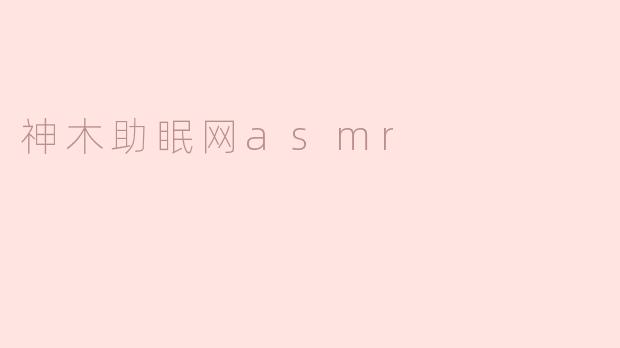 神木助眠网asmr