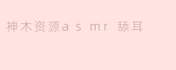 神木资源asmr舔耳