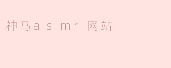 神马asmr网站
