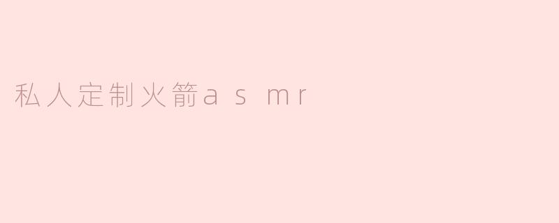 私人定制火箭asmr