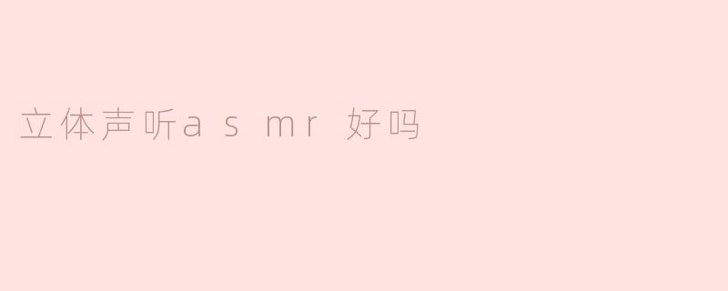 立体声听asmr好吗