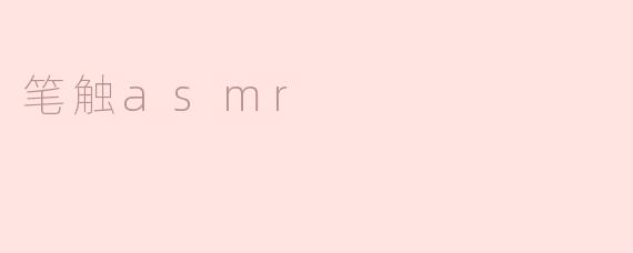 笔触asmr
