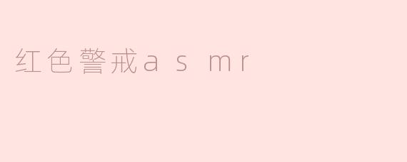 红色警戒asmr