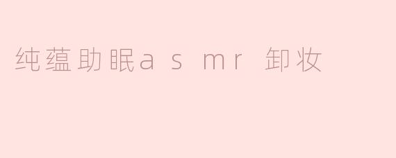 纯蕴助眠asmr卸妆
