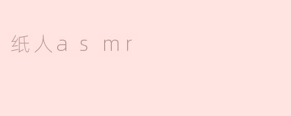 纸人asmr