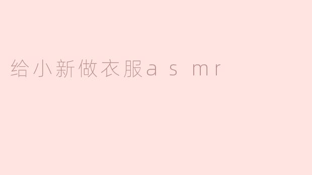 你为什么想给小新做衣服？