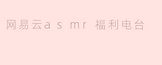 网易云asmr福利电台