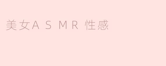 美女ASMR性感