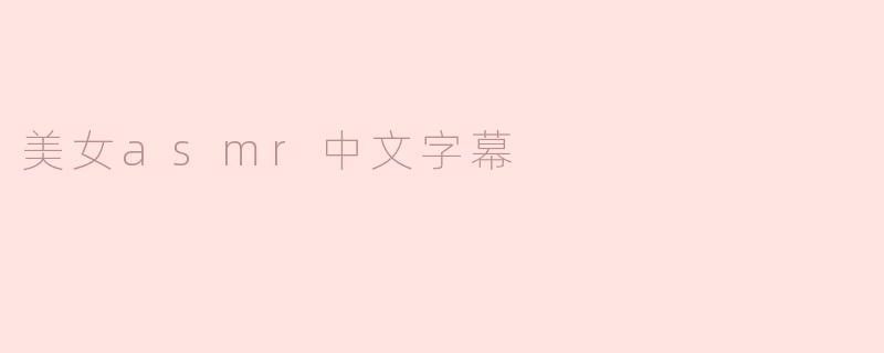 美女asmr中文字幕