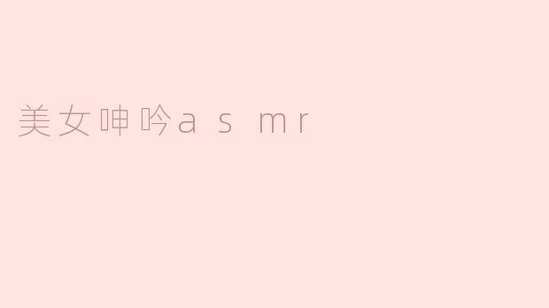 美女呻吟asmr