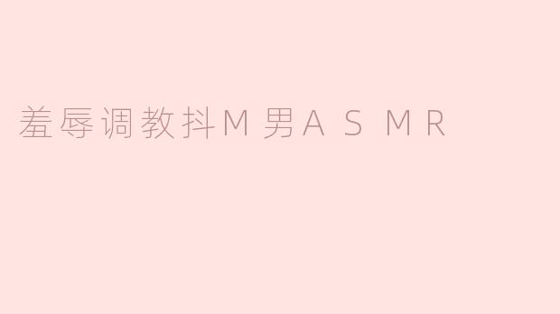 羞辱调教抖M男ASMR