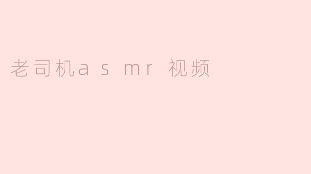 老司机asmr视频