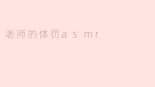 老师的体罚asmr