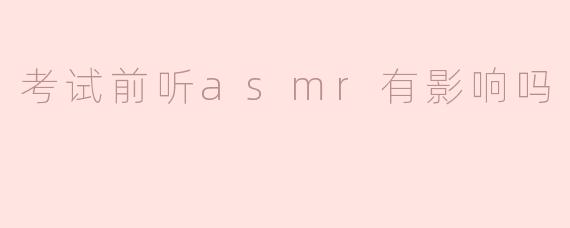 考试前听ASMR的影响：助力放松还是分心？