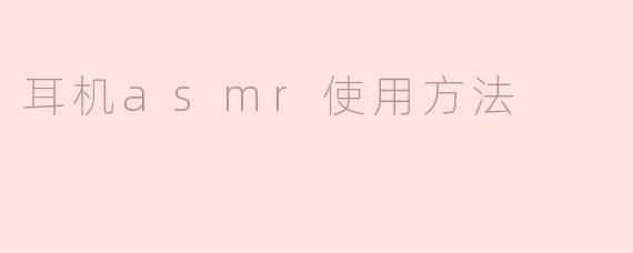 耳机asmr使用方法