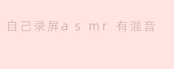 自制ASMR录屏与混音的奇妙体验