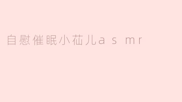 自慰催眠小苮儿asmr