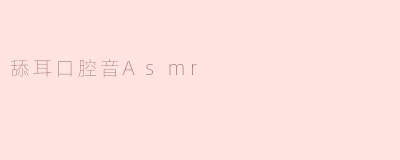 舔耳口腔音Asmr