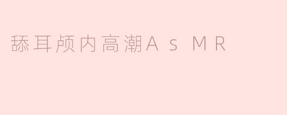 舔耳颅内高潮AsMR
