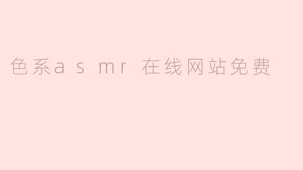 色系asmr在线网站免费