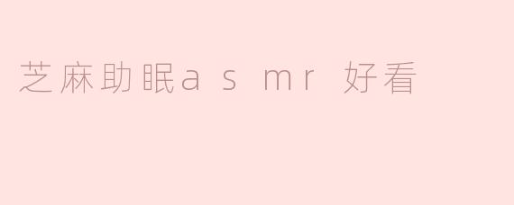 芝麻助眠asmr好看
