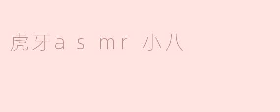 虎牙asmr小八
