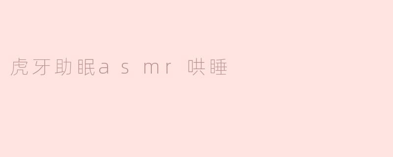 虎牙助眠asmr哄睡