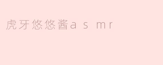 虎牙悠悠酱asmr