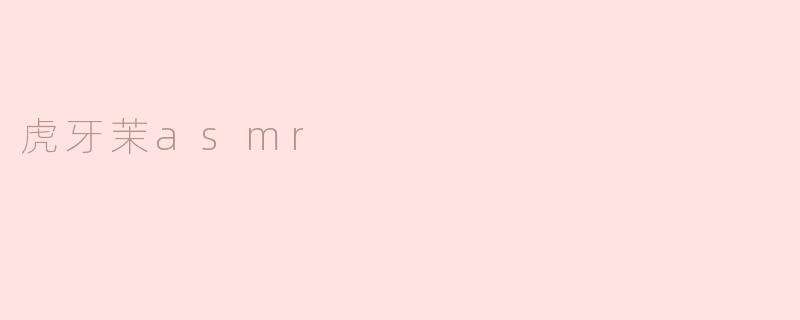 虎牙茉asmr