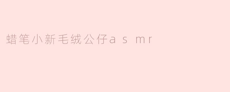 蜡笔小新毛绒公仔asmr