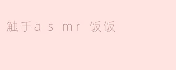 触手asmr饭饭