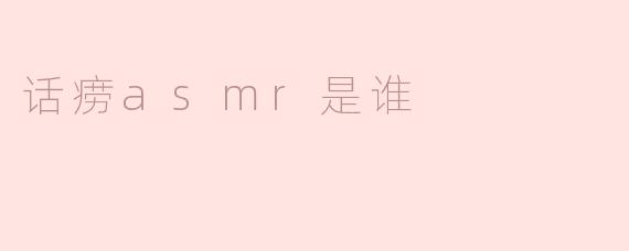 话痨asmr是谁