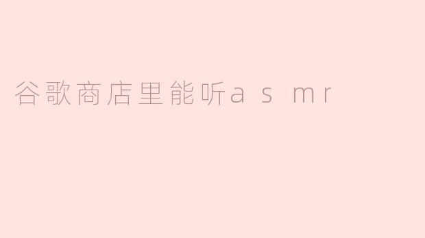 谷歌商店里能听asmr