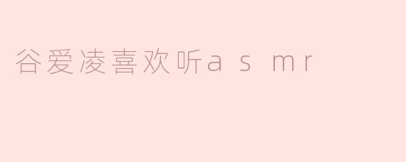 谷爱凌喜欢听ASMR吗？  