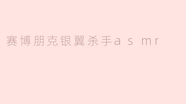 赛博朋克银翼杀手asmr