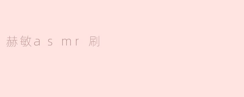 赫敏asmr刷