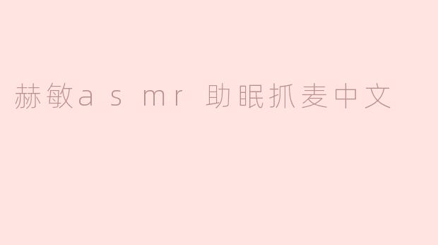 赫敏asmr助眠抓麦中文