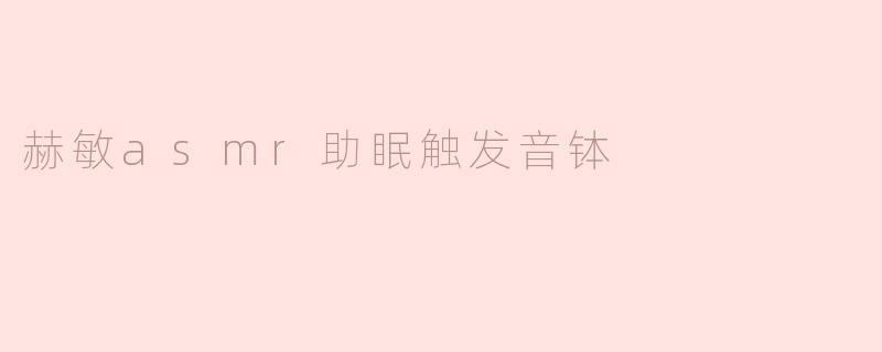 赫敏asmr助眠触发音钵