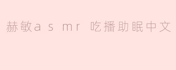 身临其境的赫敏ASMR吃播：助眠新体验