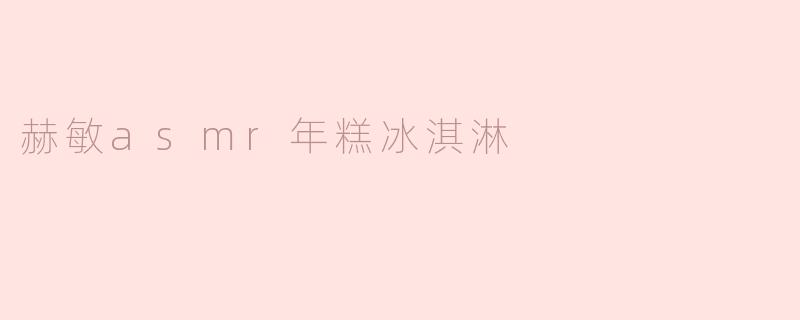 赫敏的ASMR年糕冰淇淋：魔法与甜蜜的完美结合