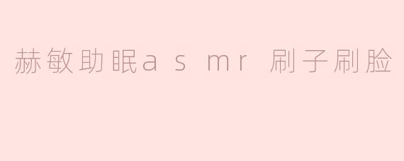 赫敏助眠asmr刷子刷脸