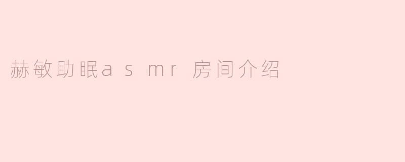 赫敏助眠asmr房间介绍