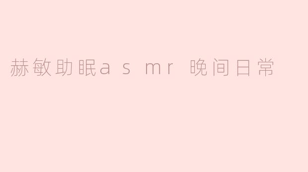 赫敏的助眠ASMR晚间日常：魔法与宁静的结合