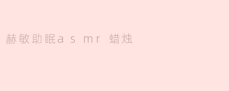 ### 赫敏助眠ASMR蜡烛——让你沉浸在魔法的梦境中