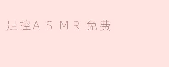 足控ASMR免费