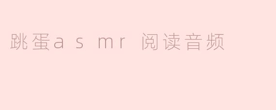 ### 跳蛋ASMR阅读音频：感官与心灵的交融之旅