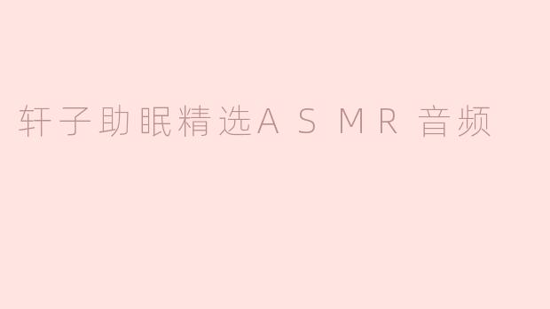 轩子助眠精选ASMR音频