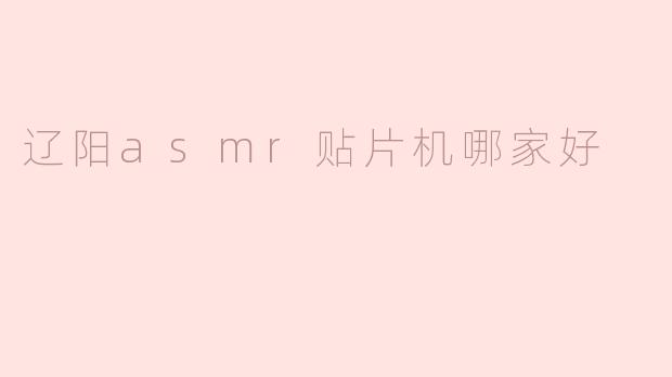 辽阳ASMR贴片机哪家好？让我们来看看！